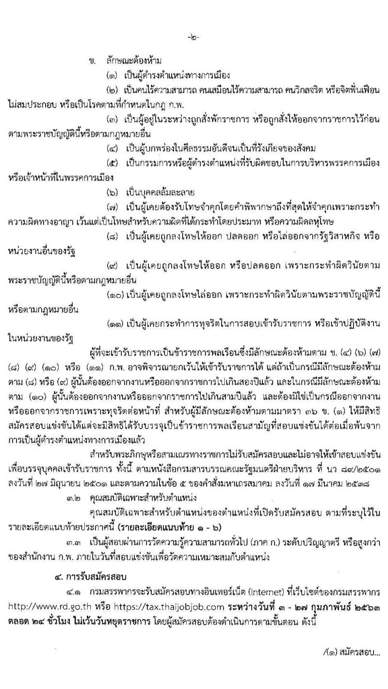 กรมสรรพากร รับสมัครสอบแข่งขันเพื่อบรรจุและแต่งตั้งบุคคลเข้ารับราชการ จำนวน 6 ตำแหน่ง ครั้งแรก 266 อัตรา (วุฒิ ป.ตรี) รับสมัครสอบทางอินเทอร์เน็ต ตั้งแต่วันที่ 3-27 ก.พ. 2563