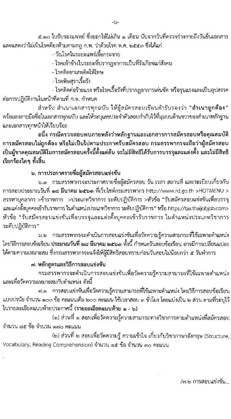 กรมสรรพากร รับสมัครสอบแข่งขันเพื่อบรรจุและแต่งตั้งบุคคลเข้ารับราชการ จำนวน 6 ตำแหน่ง ครั้งแรก 266 อัตรา (วุฒิ ป.ตรี) รับสมัครสอบทางอินเทอร์เน็ต ตั้งแต่วันที่ 3-27 ก.พ. 2563