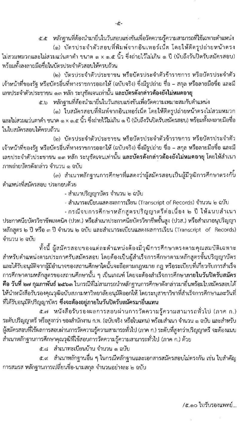 กรมสรรพากร รับสมัครสอบแข่งขันเพื่อบรรจุและแต่งตั้งบุคคลเข้ารับราชการ จำนวน 6 ตำแหน่ง ครั้งแรก 266 อัตรา (วุฒิ ป.ตรี) รับสมัครสอบทางอินเทอร์เน็ต ตั้งแต่วันที่ 3-27 ก.พ. 2563