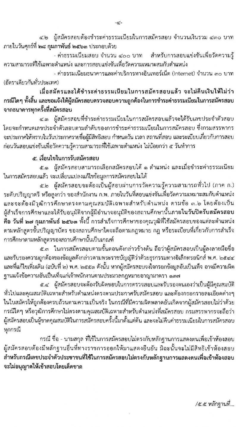 กรมสรรพากร รับสมัครสอบแข่งขันเพื่อบรรจุและแต่งตั้งบุคคลเข้ารับราชการ จำนวน 6 ตำแหน่ง ครั้งแรก 266 อัตรา (วุฒิ ป.ตรี) รับสมัครสอบทางอินเทอร์เน็ต ตั้งแต่วันที่ 3-27 ก.พ. 2563