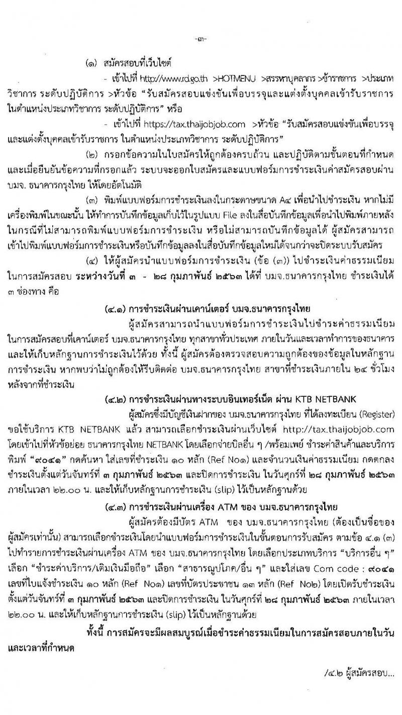 กรมสรรพากร รับสมัครสอบแข่งขันเพื่อบรรจุและแต่งตั้งบุคคลเข้ารับราชการ จำนวน 6 ตำแหน่ง ครั้งแรก 266 อัตรา (วุฒิ ป.ตรี) รับสมัครสอบทางอินเทอร์เน็ต ตั้งแต่วันที่ 3-27 ก.พ. 2563