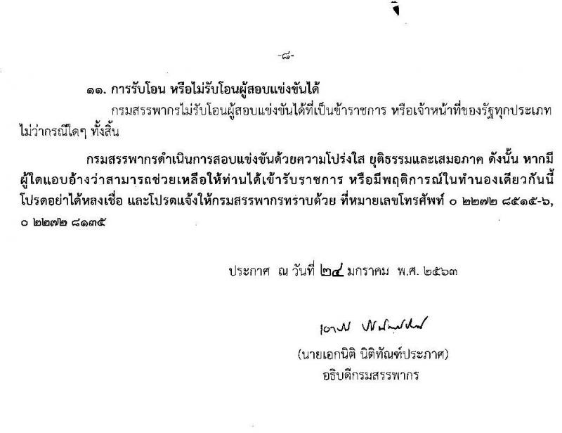 กรมสรรพากร รับสมัครสอบแข่งขันเพื่อบรรจุและแต่งตั้งบุคคลเข้ารับราชการ จำนวน 6 ตำแหน่ง ครั้งแรก 266 อัตรา (วุฒิ ป.ตรี) รับสมัครสอบทางอินเทอร์เน็ต ตั้งแต่วันที่ 3-27 ก.พ. 2563