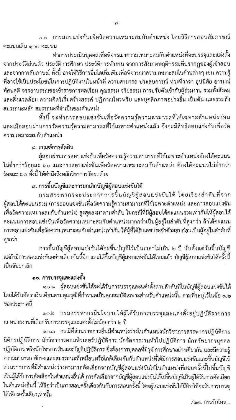 กรมสรรพากร รับสมัครสอบแข่งขันเพื่อบรรจุและแต่งตั้งบุคคลเข้ารับราชการ จำนวน 6 ตำแหน่ง ครั้งแรก 266 อัตรา (วุฒิ ป.ตรี) รับสมัครสอบทางอินเทอร์เน็ต ตั้งแต่วันที่ 3-27 ก.พ. 2563