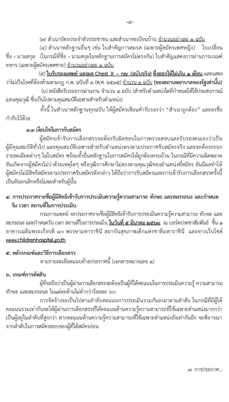 สถาบันเด็กแห่งชาติมหาราชินี รับสมัครบุคคลเพื่อเลือกสรรเป็นพนักงานกระทรวงสาธารณสุขทั่วไป จำนวน 12 ตำแหน่ง 44 อัตรา (วุฒิ ม.ต้น ม.ปลาย ปวช. ปวส. ป.ตรี) รับสมัครตั้งแต่วันที่ 30 ม.ค. – 28 ก.พ. 2563