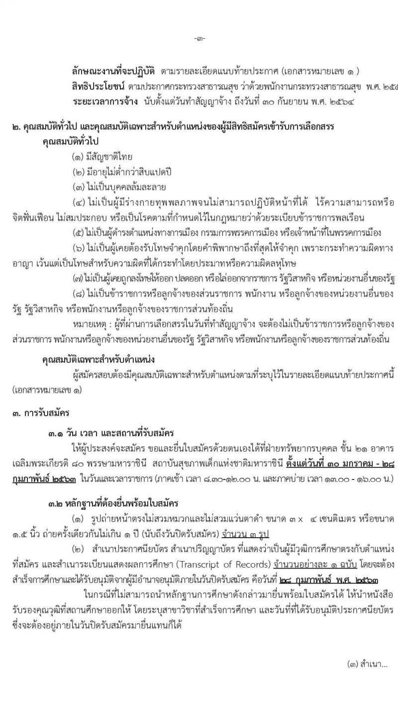 สถาบันเด็กแห่งชาติมหาราชินี รับสมัครบุคคลเพื่อเลือกสรรเป็นพนักงานกระทรวงสาธารณสุขทั่วไป จำนวน 12 ตำแหน่ง 44 อัตรา (วุฒิ ม.ต้น ม.ปลาย ปวช. ปวส. ป.ตรี) รับสมัครตั้งแต่วันที่ 30 ม.ค. – 28 ก.พ. 2563