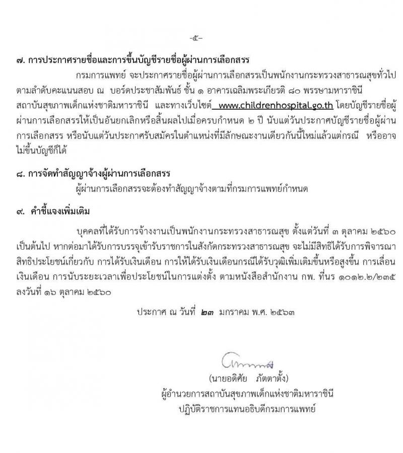 สถาบันเด็กแห่งชาติมหาราชินี รับสมัครบุคคลเพื่อเลือกสรรเป็นพนักงานกระทรวงสาธารณสุขทั่วไป จำนวน 12 ตำแหน่ง 44 อัตรา (วุฒิ ม.ต้น ม.ปลาย ปวช. ปวส. ป.ตรี) รับสมัครตั้งแต่วันที่ 30 ม.ค. – 28 ก.พ. 2563