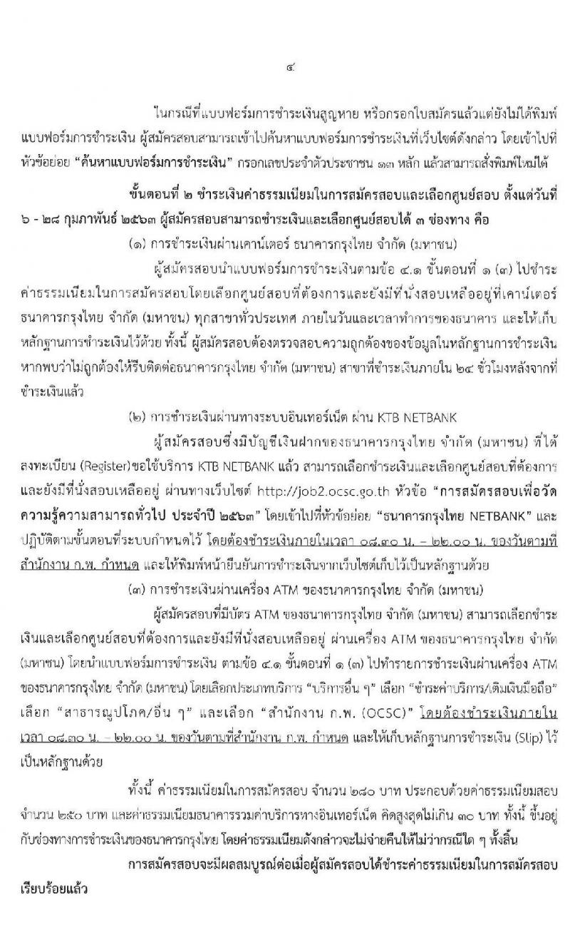 สำนักงาน ก.พ. เปิดสอบภาค ก ปี 2563