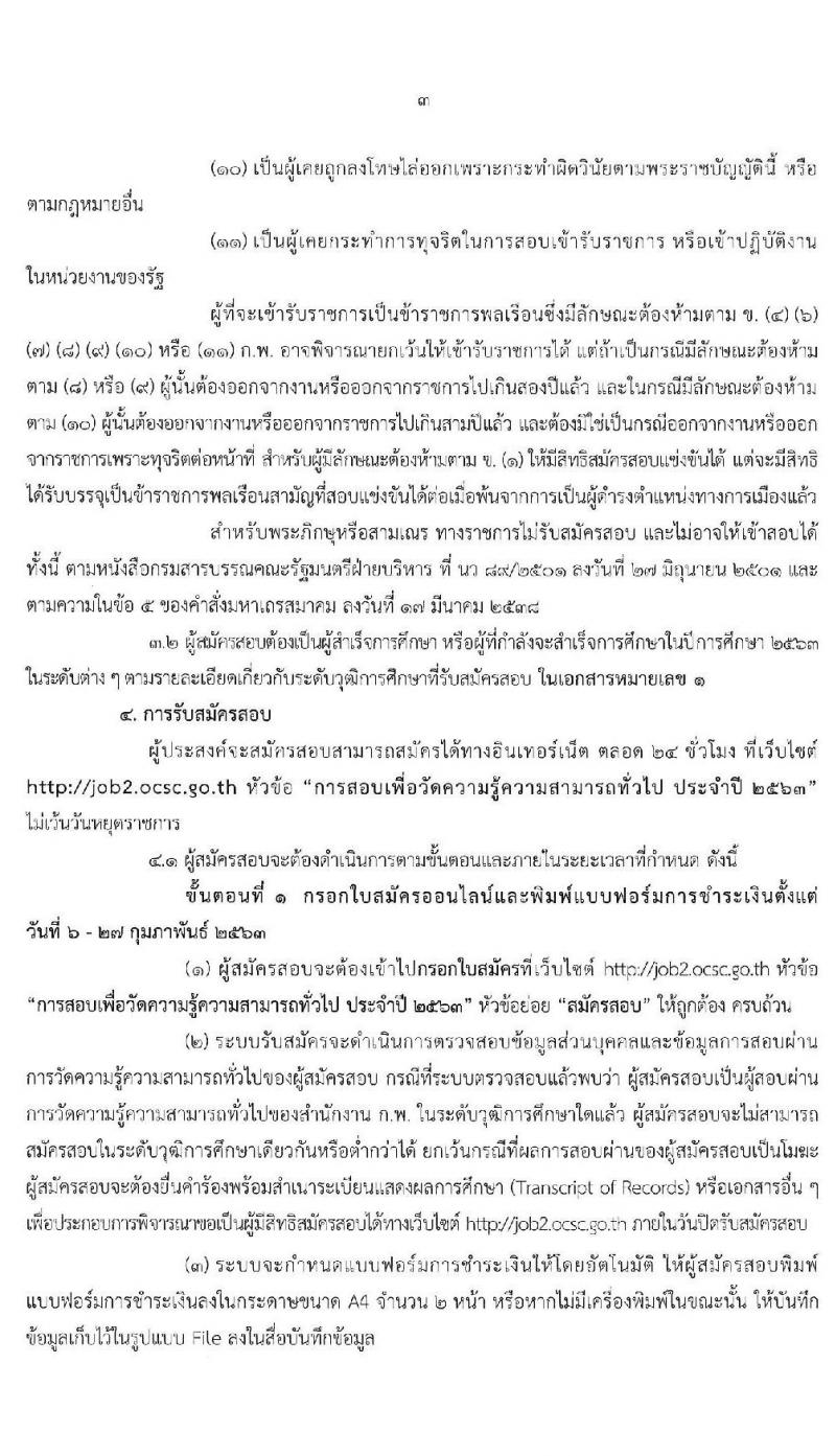 สำนักงาน ก.พ. เปิดสอบภาค ก ปี 2563