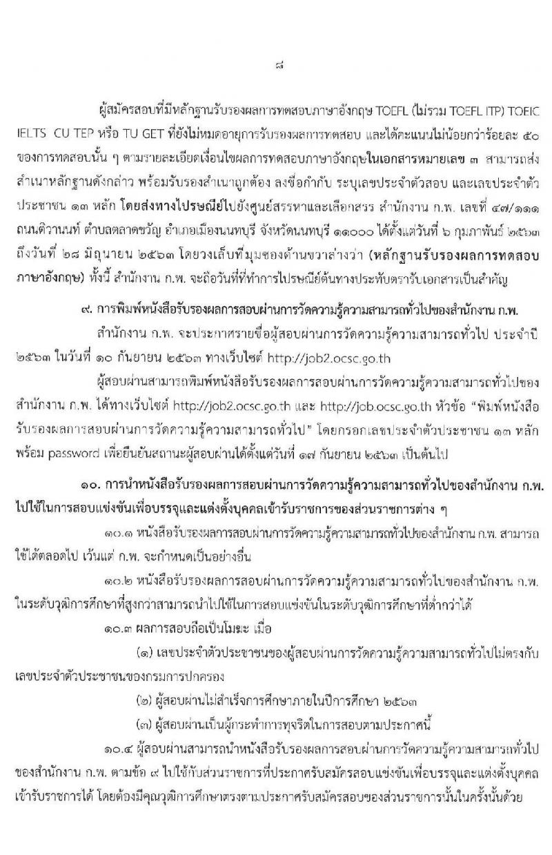 สำนักงาน ก.พ. เปิดสอบภาค ก ปี 2563