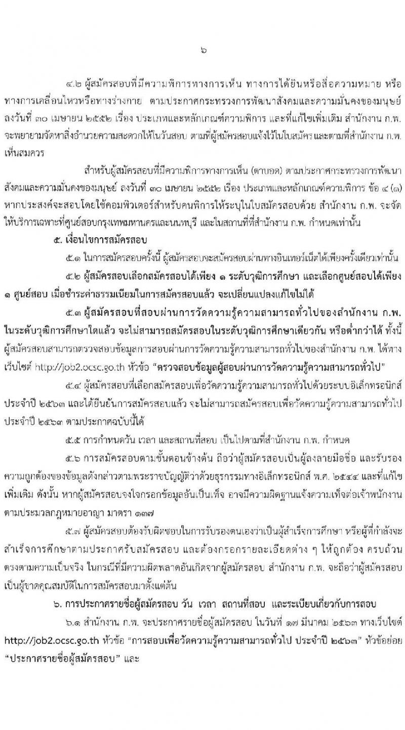 สำนักงาน ก.พ. เปิดสอบภาค ก ปี 2563