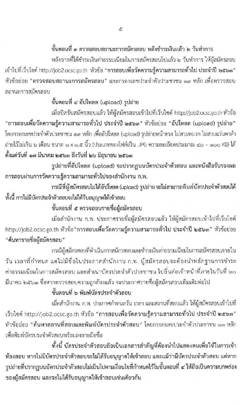 สำนักงาน ก.พ. เปิดสอบภาค ก ปี 2563