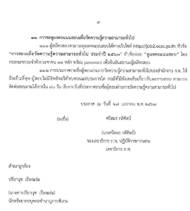 สำนักงาน ก.พ. เปิดสอบภาค ก ปี 2563