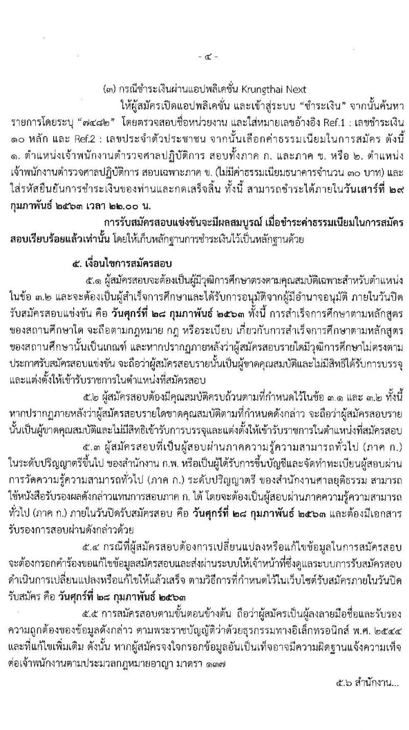 สำนักงานศาลยุติธรรม รับสมัครสอบแข่งขันเพื่อบรรจุและแต่งตั้งบุคคลเข้ารับราชการ ในตำแหน่งเจ้าพนักงานตำรวจศาลปฏิบัติการ ครั้งแรก จำนวน 209 อัตรา (วุฒิ ป.ตรี) รับสมัครสอบทางอินเทอร์เน็ต ตั้งแต่วันที่ 5-28 ก.พ. 2563