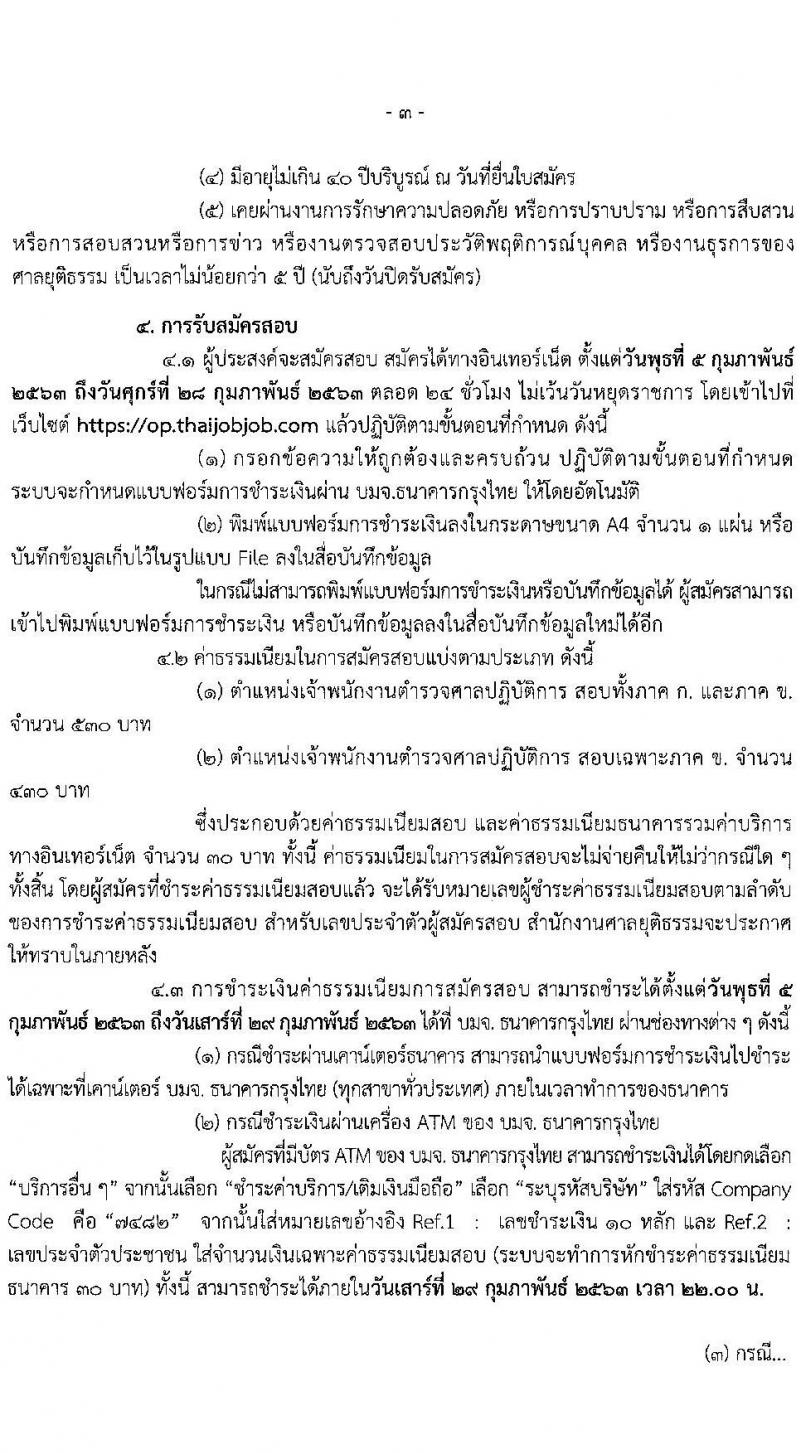 สำนักงานศาลยุติธรรม รับสมัครสอบแข่งขันเพื่อบรรจุและแต่งตั้งบุคคลเข้ารับราชการ ในตำแหน่งเจ้าพนักงานตำรวจศาลปฏิบัติการ ครั้งแรก จำนวน 209 อัตรา (วุฒิ ป.ตรี) รับสมัครสอบทางอินเทอร์เน็ต ตั้งแต่วันที่ 5-28 ก.พ. 2563