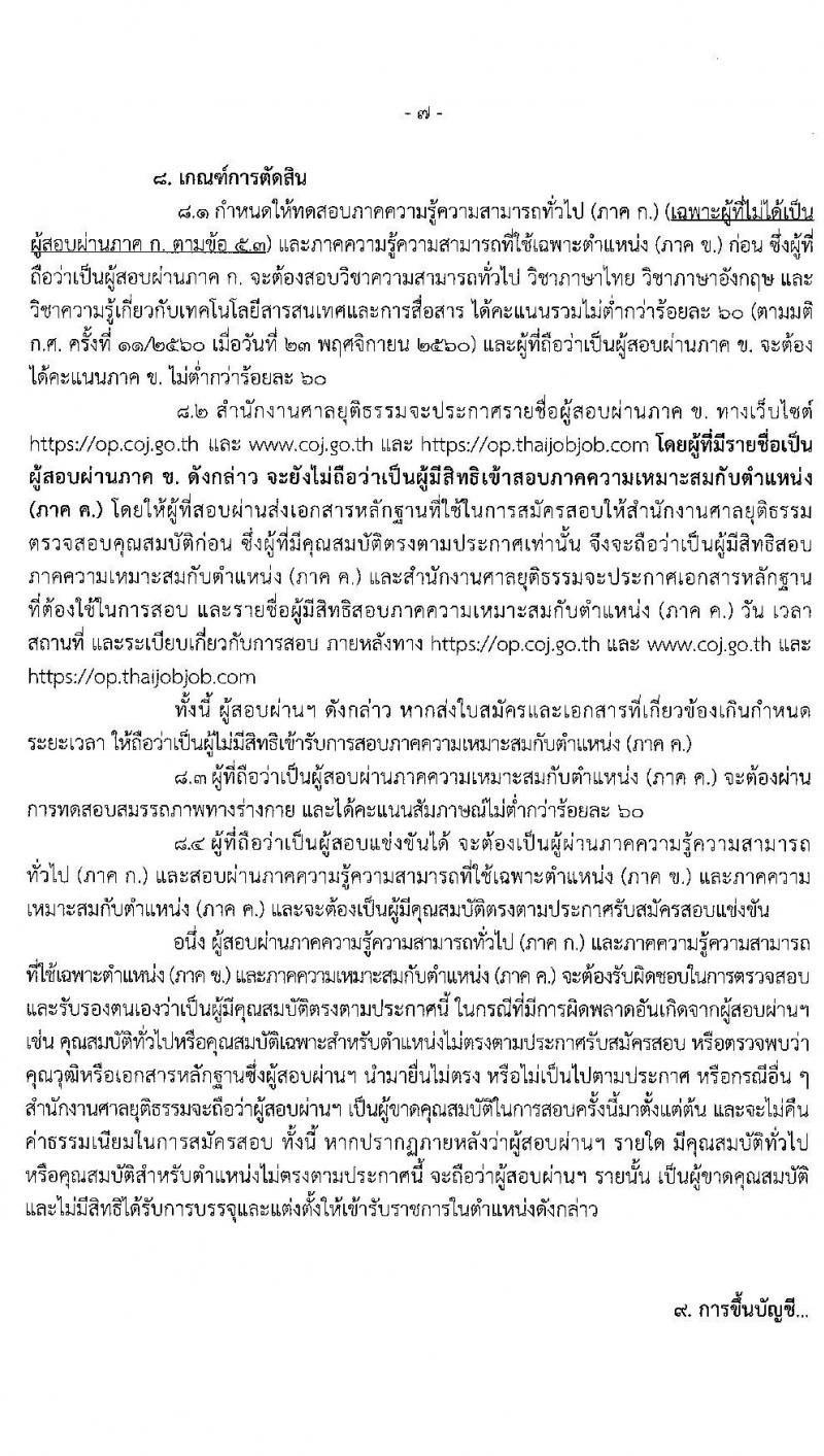 สำนักงานศาลยุติธรรม รับสมัครสอบแข่งขันเพื่อบรรจุและแต่งตั้งบุคคลเข้ารับราชการ ในตำแหน่งเจ้าพนักงานตำรวจศาลปฏิบัติการ ครั้งแรก จำนวน 209 อัตรา (วุฒิ ป.ตรี) รับสมัครสอบทางอินเทอร์เน็ต ตั้งแต่วันที่ 5-28 ก.พ. 2563