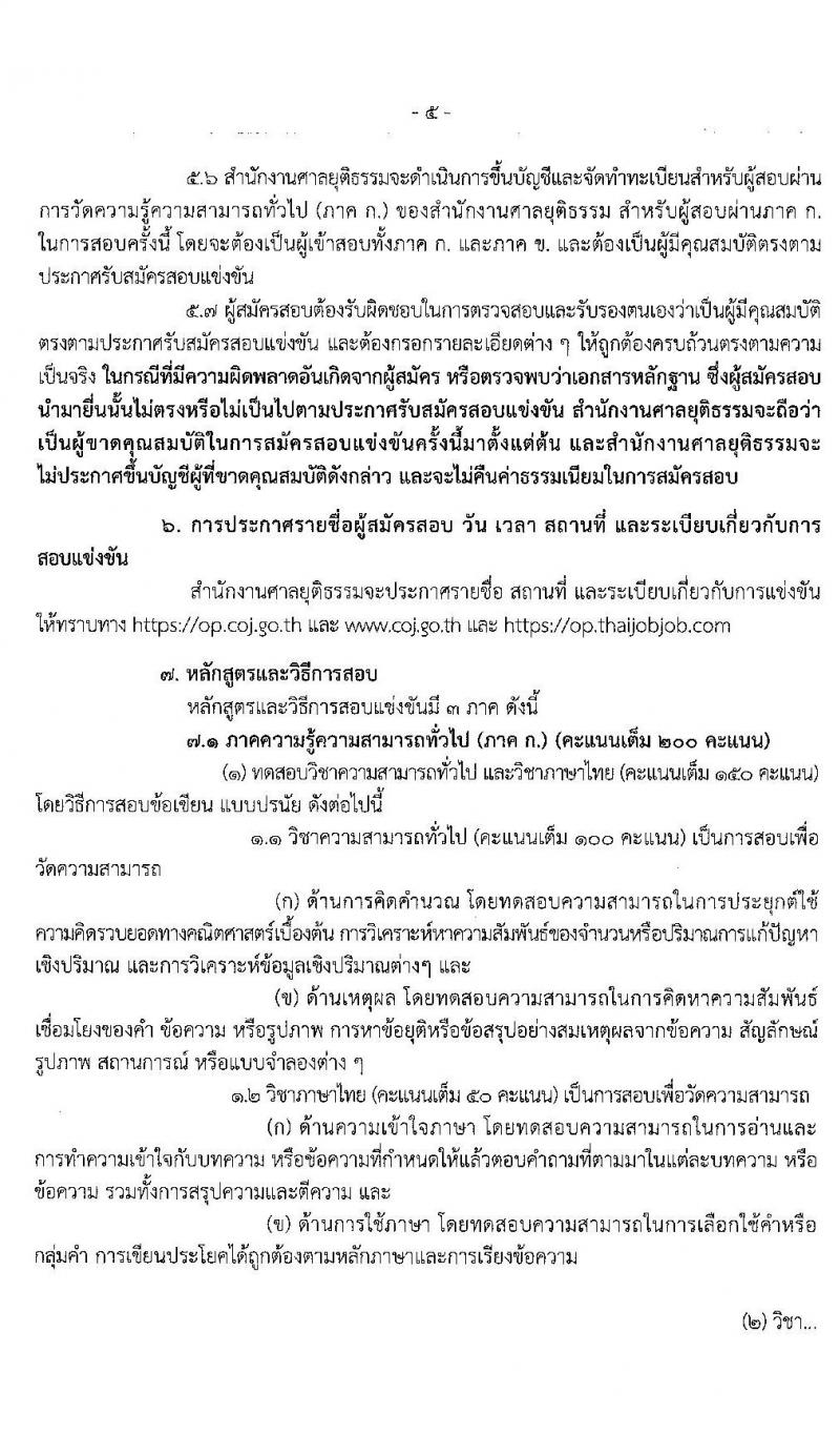 สำนักงานศาลยุติธรรม รับสมัครสอบแข่งขันเพื่อบรรจุและแต่งตั้งบุคคลเข้ารับราชการ ในตำแหน่งเจ้าพนักงานตำรวจศาลปฏิบัติการ ครั้งแรก จำนวน 209 อัตรา (วุฒิ ป.ตรี) รับสมัครสอบทางอินเทอร์เน็ต ตั้งแต่วันที่ 5-28 ก.พ. 2563