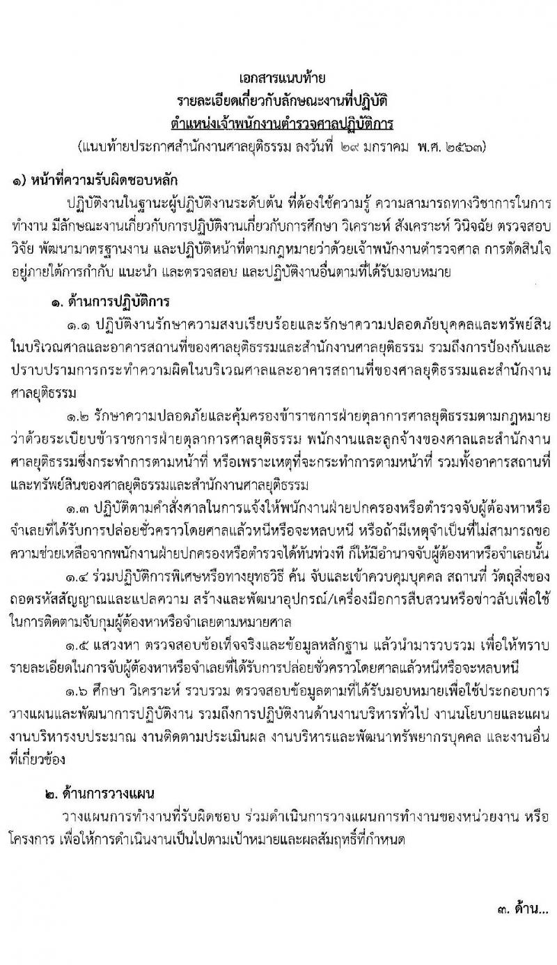 สำนักงานศาลยุติธรรม รับสมัครสอบแข่งขันเพื่อบรรจุและแต่งตั้งบุคคลเข้ารับราชการ ในตำแหน่งเจ้าพนักงานตำรวจศาลปฏิบัติการ ครั้งแรก จำนวน 209 อัตรา (วุฒิ ป.ตรี) รับสมัครสอบทางอินเทอร์เน็ต ตั้งแต่วันที่ 5-28 ก.พ. 2563