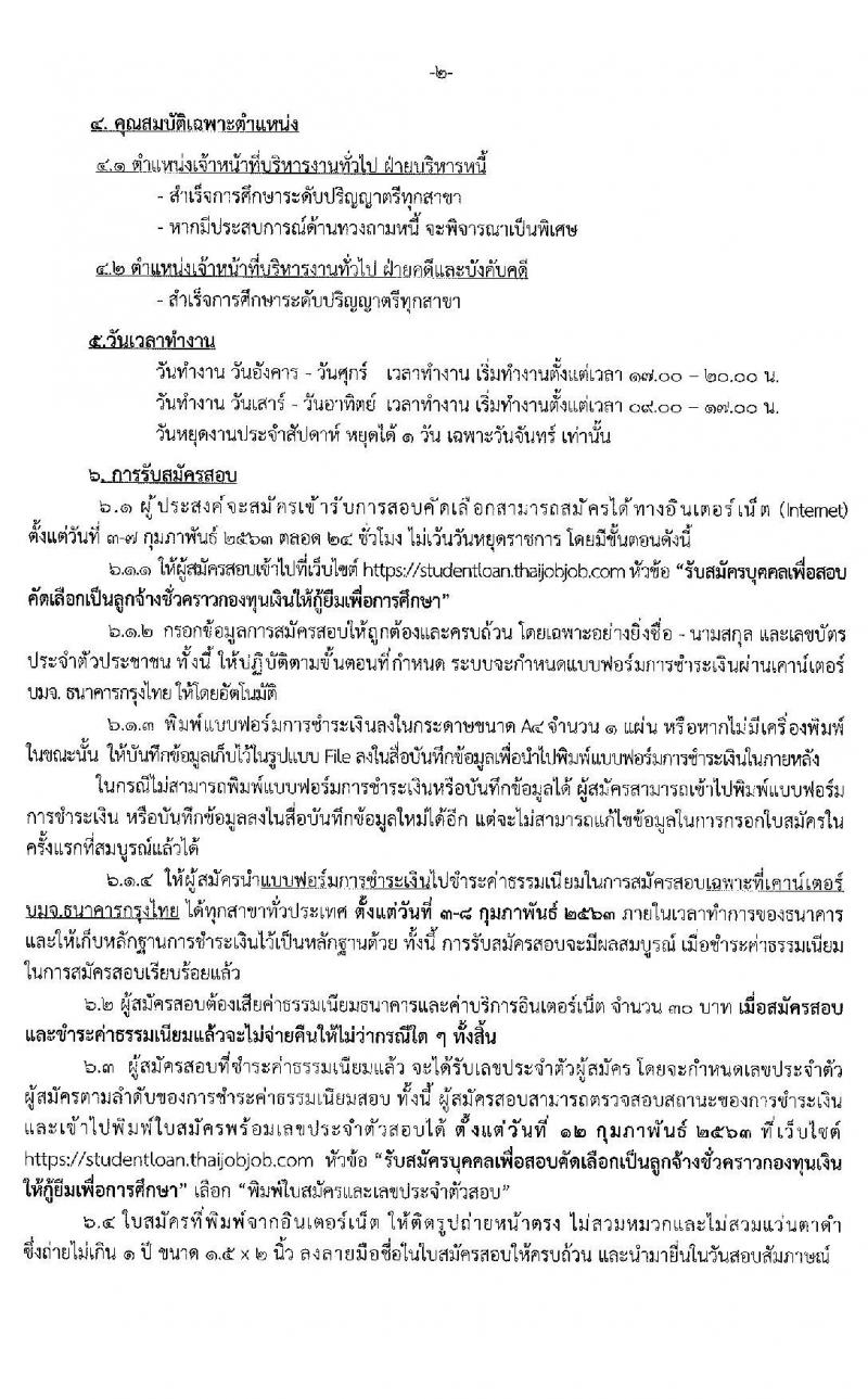 กองทุนเงินให้กู้ยืมเพื่อการศึกษา รับสมัครบุคคลเพื่อสอบคัดเลือกเป็นลูกจ้างชั่วคราว จำนวน 74 อัตรา (วุฒิ ป.ตรี) รับสมัครสอบทางอินเทอร์เน็ต ตั้งแต่วันที่  3-7 ก.พ. 2563