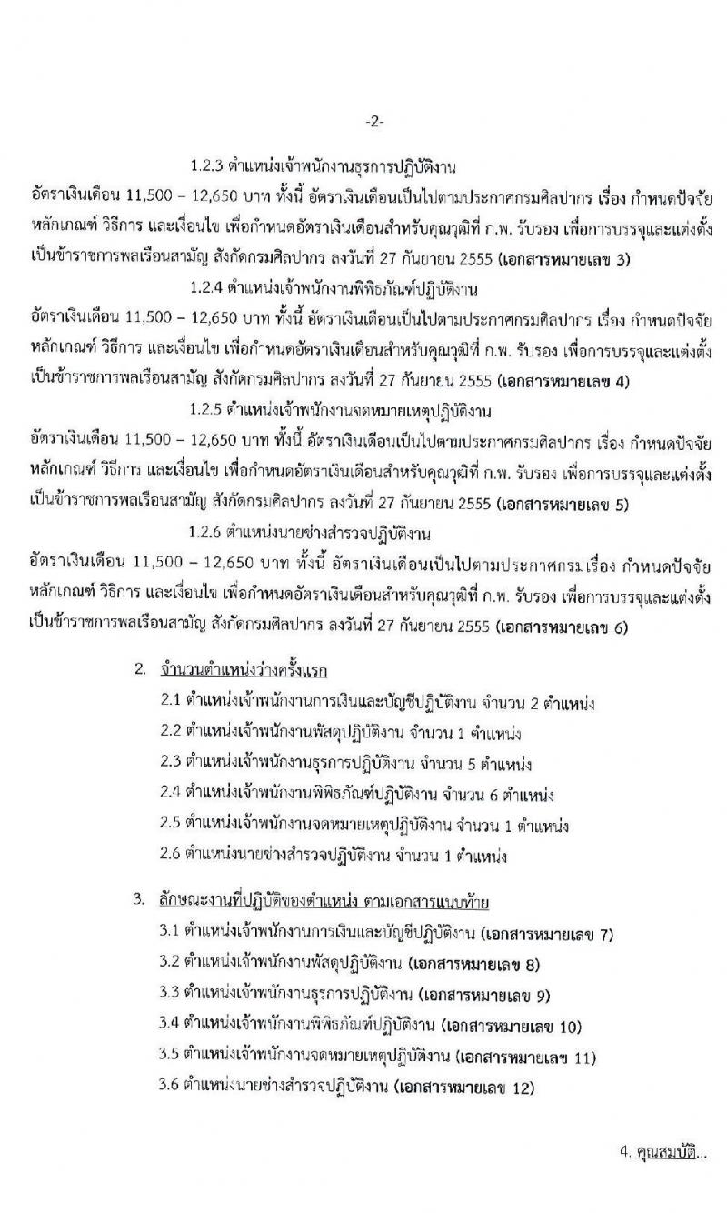 กรมศิลปากร รับสมัครสอบแข่งขันเพื่อบรรจุและแต่งตั้งบุคคลเข้ารับราชการ จำนวน 6 ตำแหน่ง 16 อัตรา (วุฒิ ปวช. ปวท. ปวส. อนุปริญญา) รับสมัครสอบทางอินเทอร์เน็ต ตั้งแต่วันที่ 11 ก.พ. – 5 มี.ค. 2563