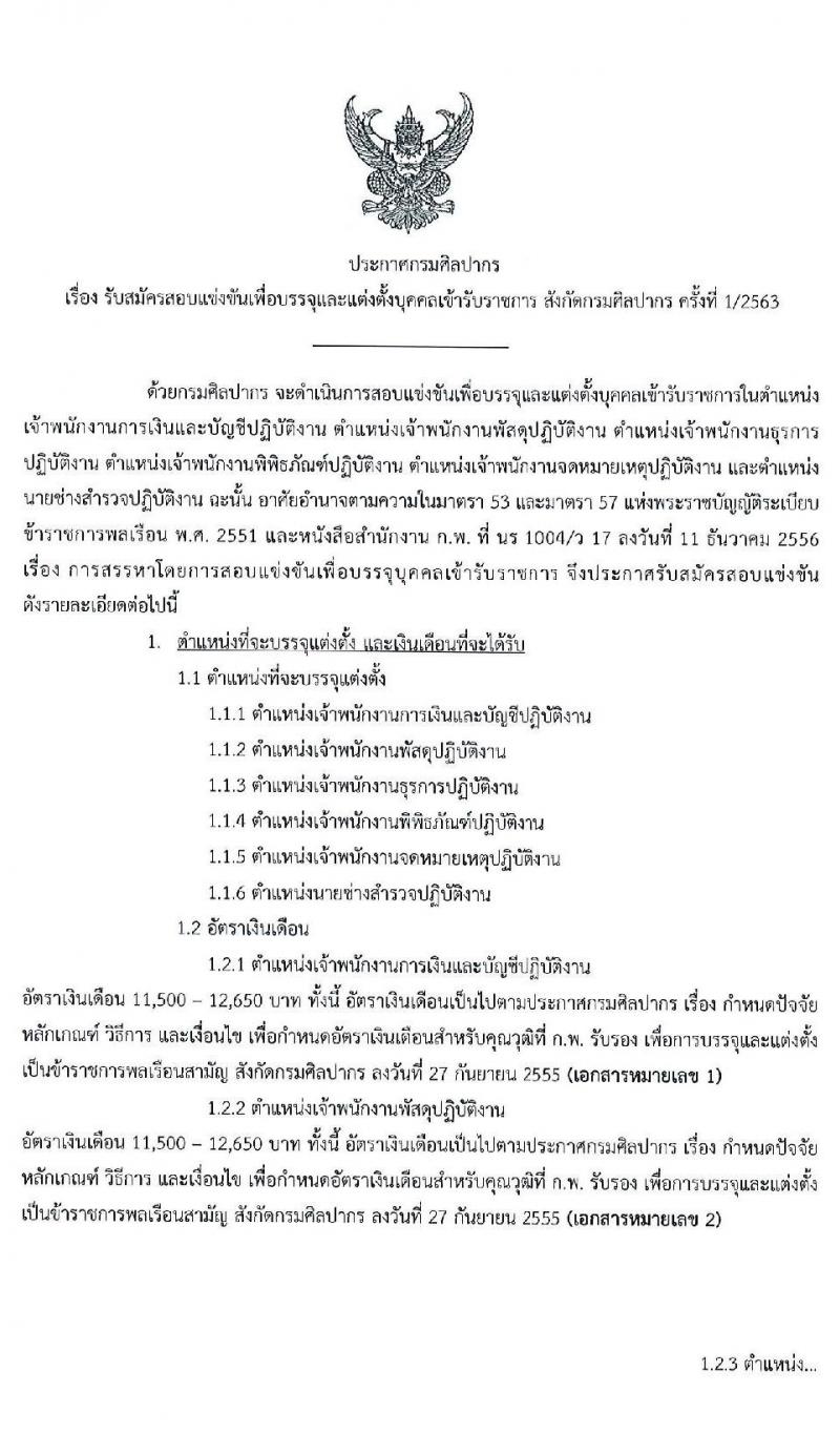 กรมศิลปากร รับสมัครสอบแข่งขันเพื่อบรรจุและแต่งตั้งบุคคลเข้ารับราชการ จำนวน 6 ตำแหน่ง 16 อัตรา (วุฒิ ปวช. ปวท. ปวส. อนุปริญญา) รับสมัครสอบทางอินเทอร์เน็ต ตั้งแต่วันที่ 11 ก.พ. – 5 มี.ค. 2563