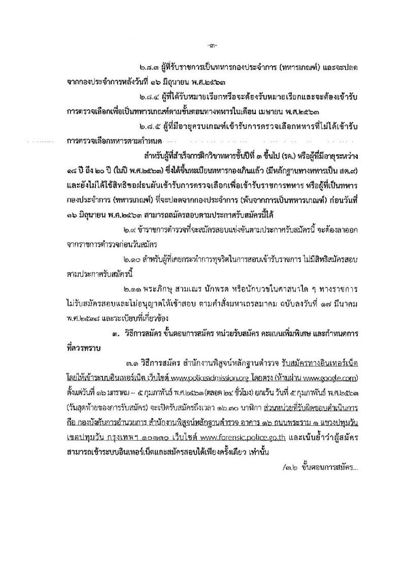 สำนักงานตำรวจแห่งชาติ รับสมัครสอบบุคคลภายนอกเป็นข้าราชการตำรวจ (งานพิสูจน์หลักฐาน) จำนวน 100 อัตรา (วุฒิ ม.ปลาย ปวช.) รับสมัครสอบทางอินเทอร์เน็ต ตั้งแต่วันที่ 16 ม.ค. – 5 ก.พ. 2563