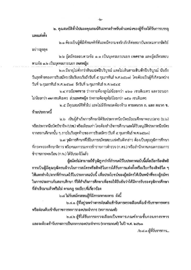 สำนักงานตำรวจแห่งชาติ รับสมัครสอบบุคคลภายนอกเป็นข้าราชการตำรวจ (งานพิสูจน์หลักฐาน) จำนวน 100 อัตรา (วุฒิ ม.ปลาย ปวช.) รับสมัครสอบทางอินเทอร์เน็ต ตั้งแต่วันที่ 16 ม.ค. – 5 ก.พ. 2563