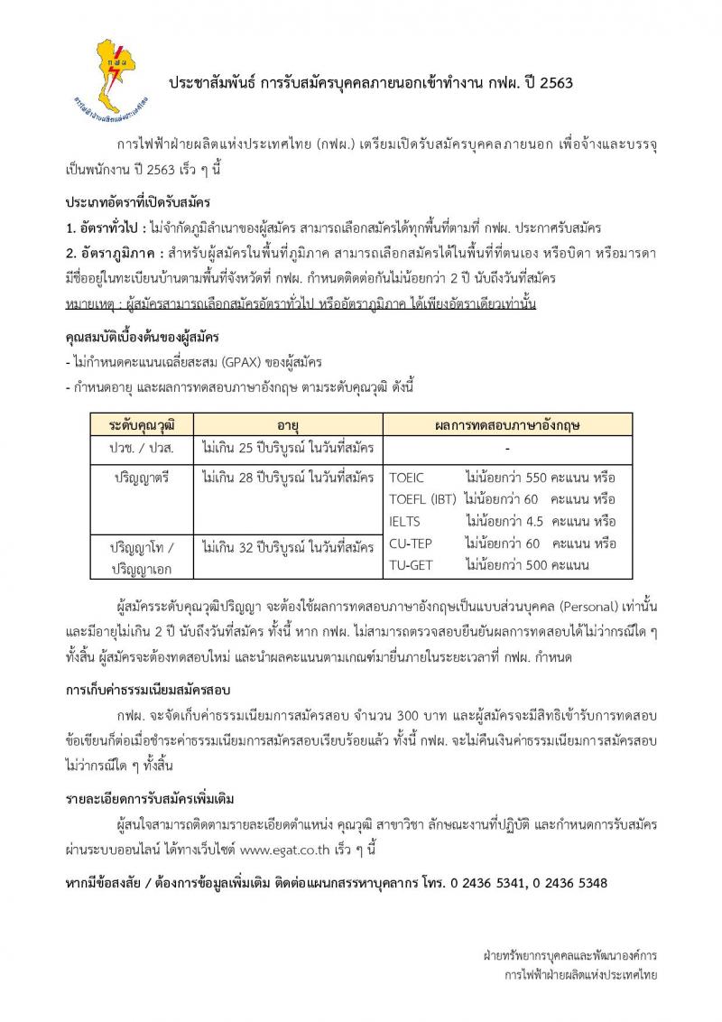 การไฟฟ้าฝ่ายผลิต เตรียมเปิดรับสมัครบุคคลภายนอกเพื่อจ้างและบรรจุเป็นพนักงาน ปี 2563 เร็วๆ นี้ จำนวนหลายอัตรา (วุฒิ ปวช.ปวส. ป.ตรี ป.โท ป.เอก) รับสมัครสอบทางอินเทอร์เน็ต