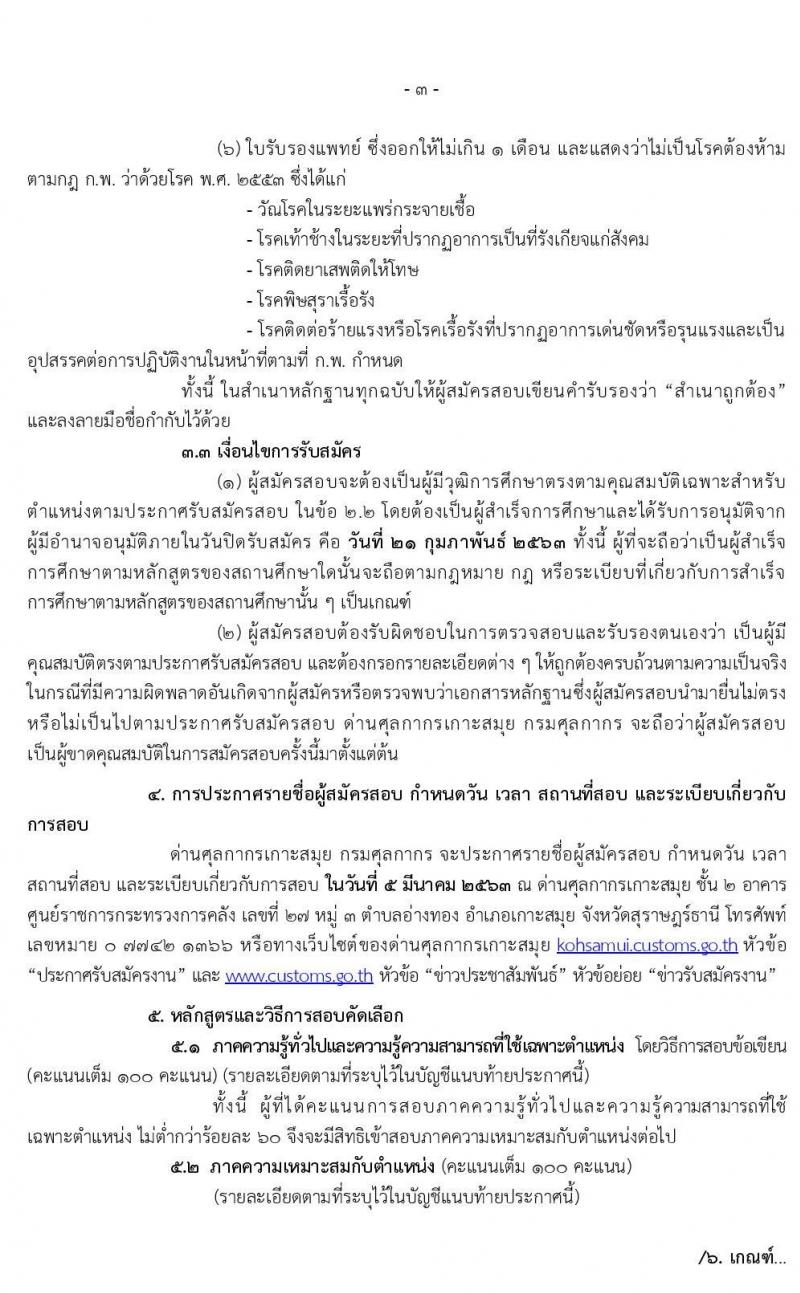 ด่านศุลกากรเกาะสมุย รับสมัครสอบคัดเลือกบุคคลเพื่อจ้างเป็นลูกจ้างชั่วคราวในตำแหน่ง เจ้าพนักงานศุลกากร จำนวน 3 อัตรา (วุฒิ ปวช.) รับสมัครตั้งแต่วันที่ 11-21 ก.พ. 2563