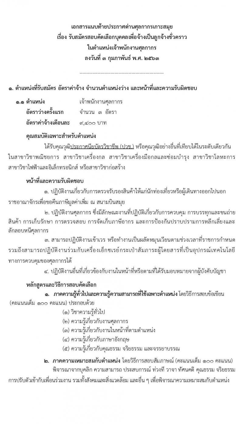 ด่านศุลกากรเกาะสมุย รับสมัครสอบคัดเลือกบุคคลเพื่อจ้างเป็นลูกจ้างชั่วคราวในตำแหน่ง เจ้าพนักงานศุลกากร จำนวน 3 อัตรา (วุฒิ ปวช.) รับสมัครตั้งแต่วันที่ 11-21 ก.พ. 2563