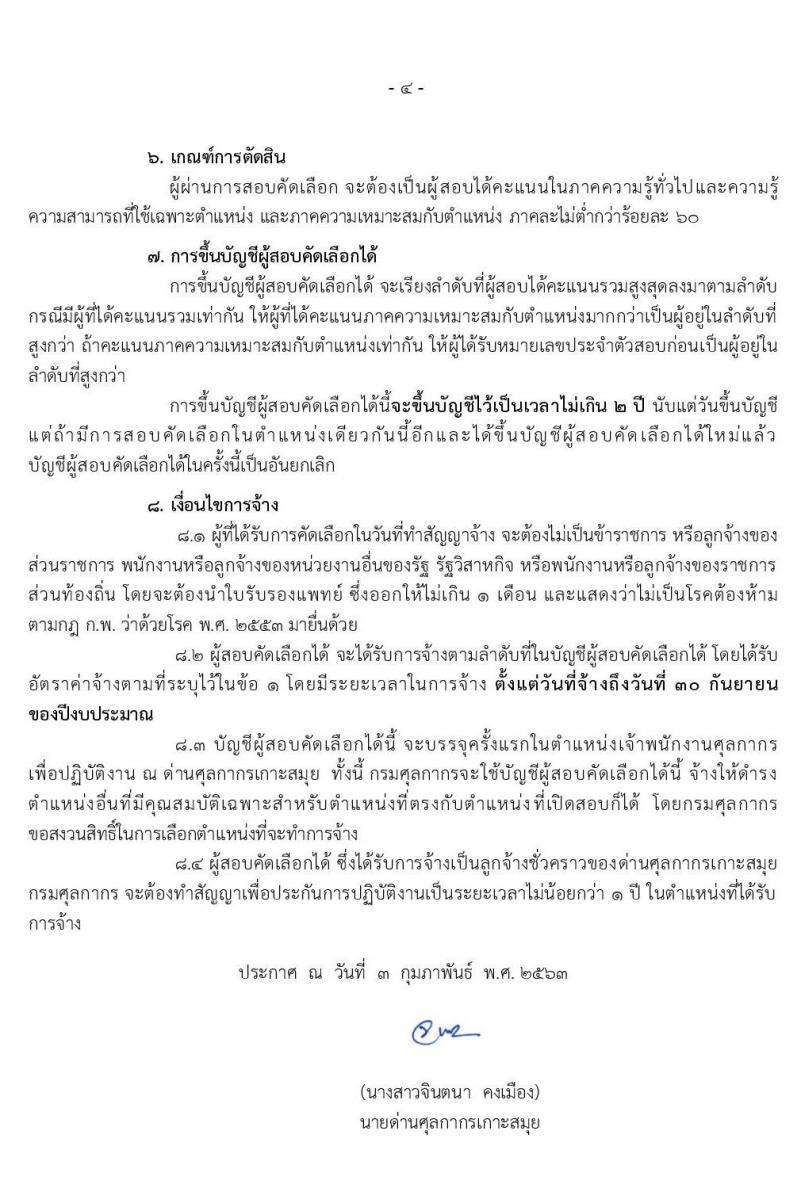 ด่านศุลกากรเกาะสมุย รับสมัครสอบคัดเลือกบุคคลเพื่อจ้างเป็นลูกจ้างชั่วคราวในตำแหน่ง เจ้าพนักงานศุลกากร จำนวน 3 อัตรา (วุฒิ ปวช.) รับสมัครตั้งแต่วันที่ 11-21 ก.พ. 2563