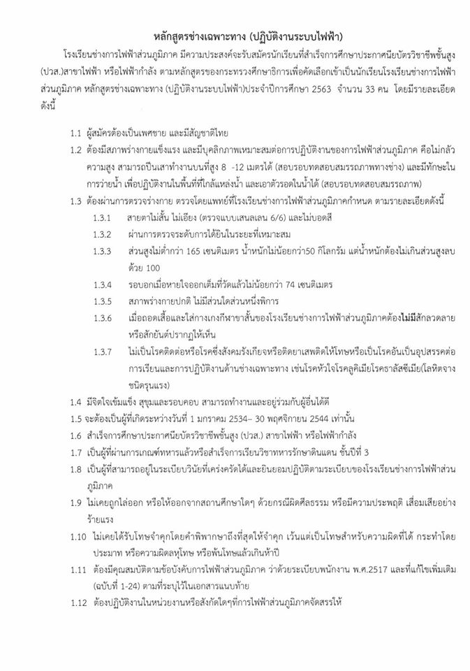 โรงเรียนช่างการไฟฟ้าส่วนภูมิภาค รับสมัครสอบคัดเลือกบุคคลเข้าศึกษา ประจำปีการศึกษา 2563 จำนวน 128 อัตรา (วุฒิ ม.ต้น ปวช. ปวส.) รับสมัครทางอินเทอร์เน็ต ตั้งแต่วันที่ 10-22 ก.พ. 2563