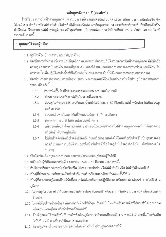 โรงเรียนช่างการไฟฟ้าส่วนภูมิภาค รับสมัครสอบคัดเลือกบุคคลเข้าศึกษา ประจำปีการศึกษา 2563 จำนวน 128 อัตรา (วุฒิ ม.ต้น ปวช. ปวส.) รับสมัครทางอินเทอร์เน็ต ตั้งแต่วันที่ 10-22 ก.พ. 2563