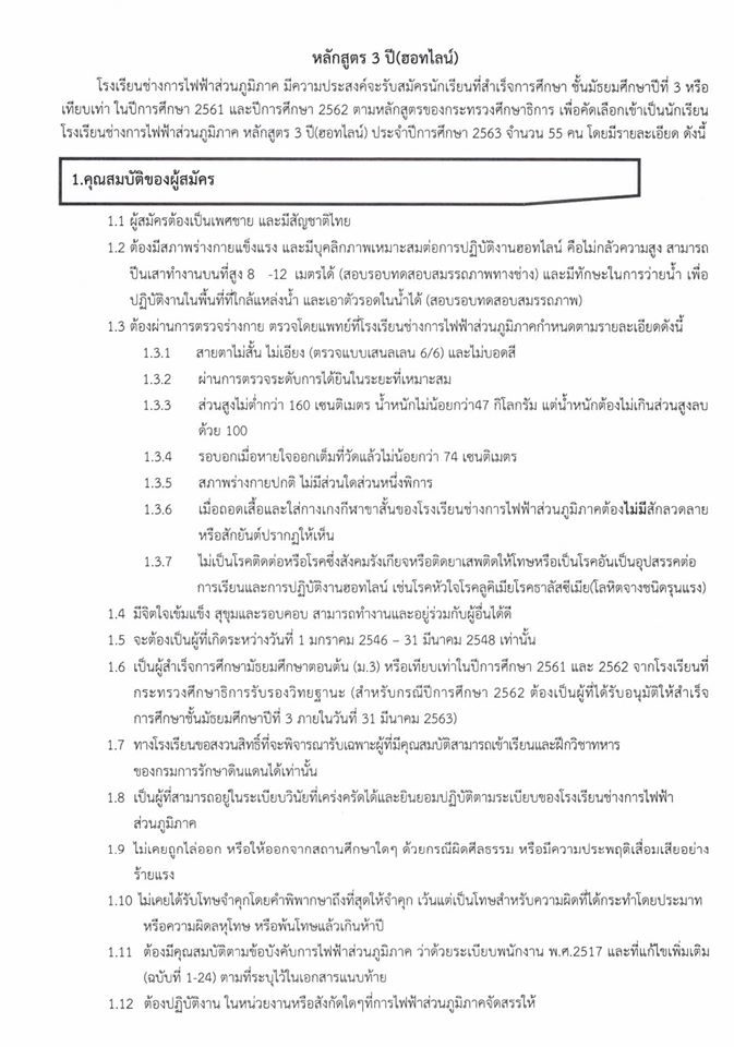โรงเรียนช่างการไฟฟ้าส่วนภูมิภาค รับสมัครสอบคัดเลือกบุคคลเข้าศึกษา ประจำปีการศึกษา 2563 จำนวน 128 อัตรา (วุฒิ ม.ต้น ปวช. ปวส.) รับสมัครทางอินเทอร์เน็ต ตั้งแต่วันที่ 10-22 ก.พ. 2563
