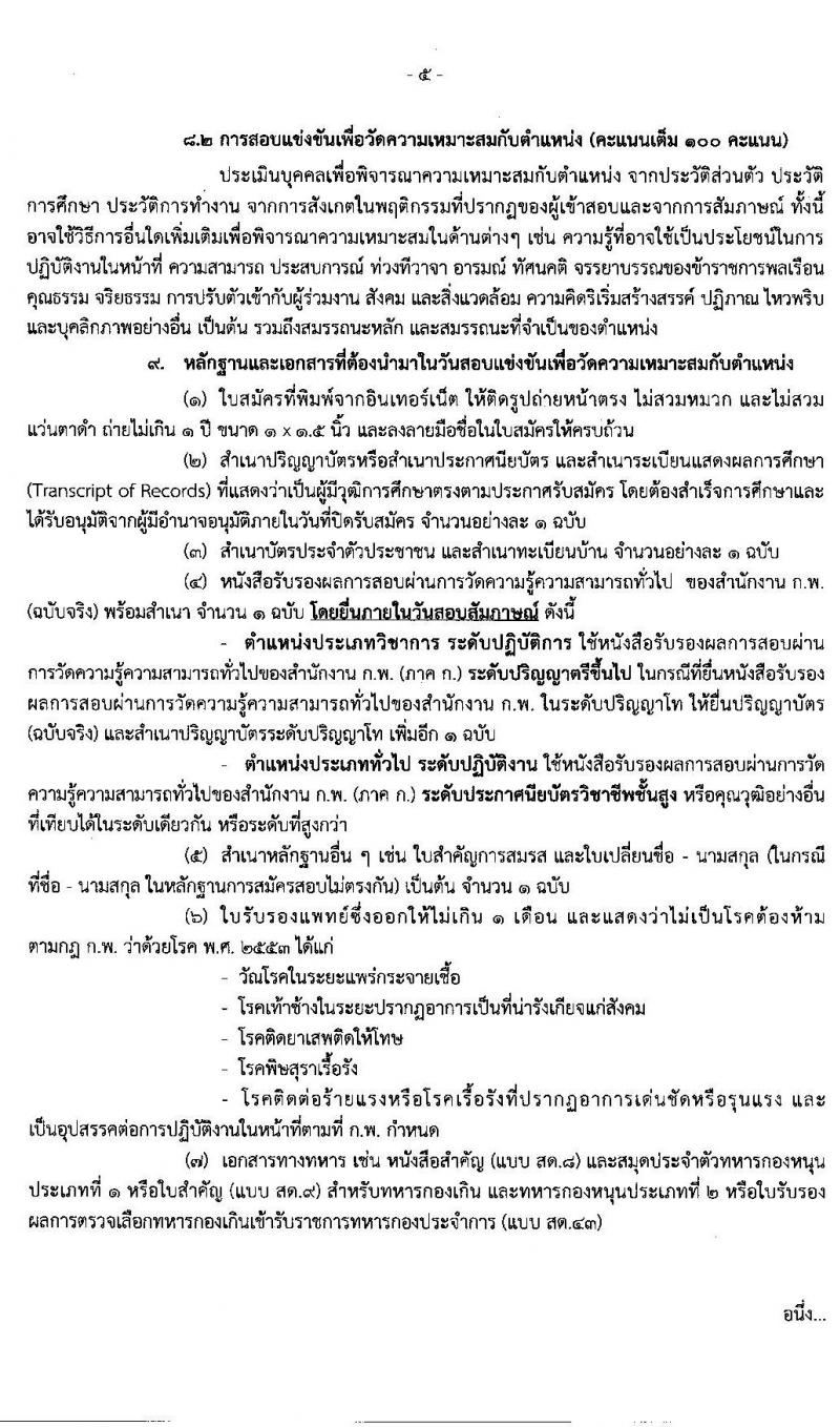 สำนักงานปลัดกระทรวงทรัพยากรธรรมชาติและสิ่งแวดล้อม รับสมัครบุคคลเข้ารับราชการ จำนวน 10 ตำแหน่ง 36 อัตรา (วุฒิ ปวส. หรือเทียบเท่า วุฒิ ป.ตรี) รับสมัครสอบทางอินเทอร์เน็ต ตั้งแต่วันที่ 13 ก.พ. – 4 มี.ค. 2563