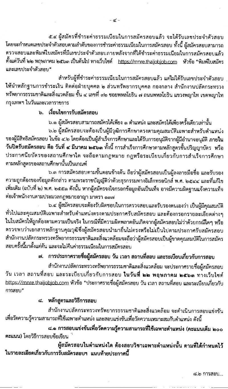 สำนักงานปลัดกระทรวงทรัพยากรธรรมชาติและสิ่งแวดล้อม รับสมัครบุคคลเข้ารับราชการ จำนวน 10 ตำแหน่ง 36 อัตรา (วุฒิ ปวส. หรือเทียบเท่า วุฒิ ป.ตรี) รับสมัครสอบทางอินเทอร์เน็ต ตั้งแต่วันที่ 13 ก.พ. – 4 มี.ค. 2563