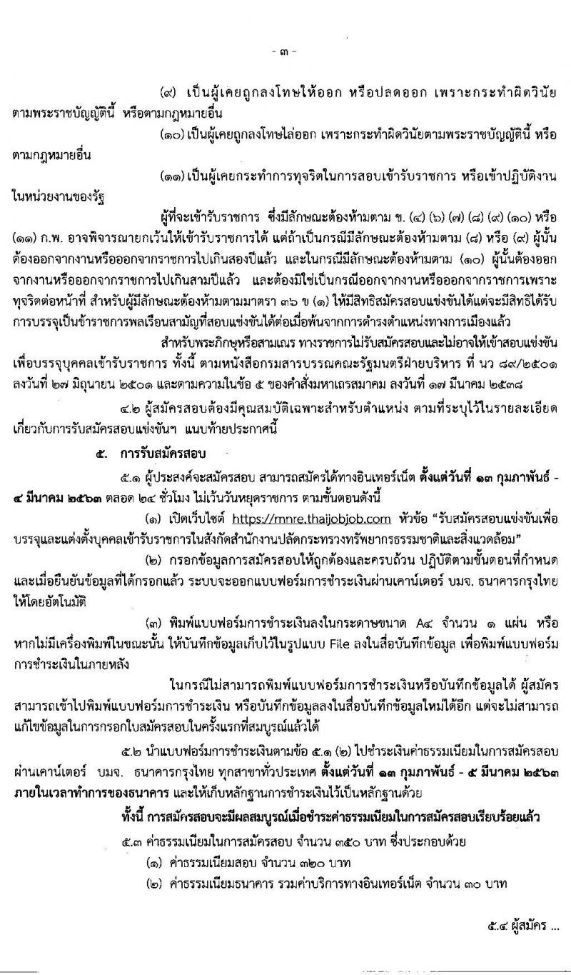 สำนักงานปลัดกระทรวงทรัพยากรธรรมชาติและสิ่งแวดล้อม รับสมัครบุคคลเข้ารับราชการ จำนวน 10 ตำแหน่ง 36 อัตรา (วุฒิ ปวส. หรือเทียบเท่า วุฒิ ป.ตรี) รับสมัครสอบทางอินเทอร์เน็ต ตั้งแต่วันที่ 13 ก.พ. – 4 มี.ค. 2563