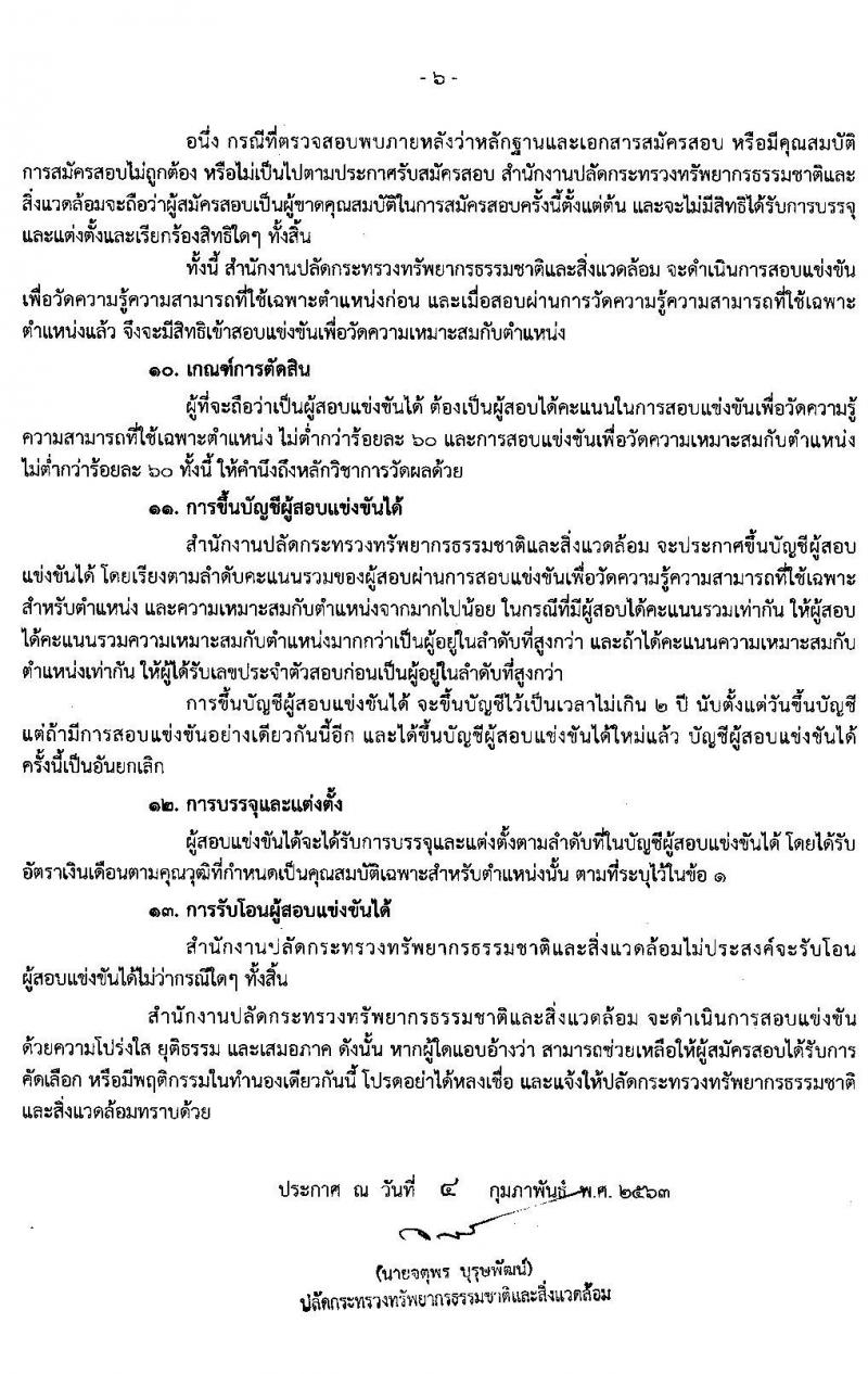 สำนักงานปลัดกระทรวงทรัพยากรธรรมชาติและสิ่งแวดล้อม รับสมัครบุคคลเข้ารับราชการ จำนวน 10 ตำแหน่ง 36 อัตรา (วุฒิ ปวส. หรือเทียบเท่า วุฒิ ป.ตรี) รับสมัครสอบทางอินเทอร์เน็ต ตั้งแต่วันที่ 13 ก.พ. – 4 มี.ค. 2563