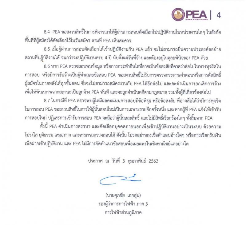 การไฟฟ้าส่วนภูมิภาค รับสมัครคัดเลือกบุคคลภายนอกเพื่อเข้าปฏิบัติงานลูกจ้าง จำนวน 99 อัตรา (วุฒิ ปวช. ปวส.) รับสมัครสอบทางอินเทอร์เน็ต ตั้งแต่วันที่ 5-7 ก.พ. 2563