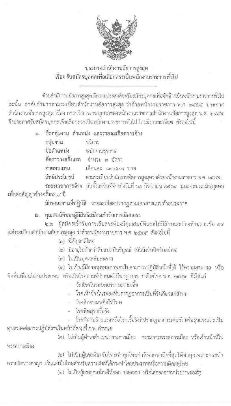 สำนักงานอัยการสูงสุด รับสมัครบุคคลเพื่อเลือกสรรเป็นนพักงานราชการทั่วไป จำนวนครั้งแรก  7 อัตรา (วุฒิ ปวส.) รับสมัครสอบทางอินเทอร์เน็ต ตั้งแต่วันที่ 5-26 ก.พ. 2563