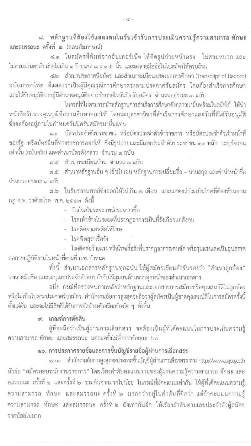 สำนักงานอัยการสูงสุด รับสมัครบุคคลเพื่อเลือกสรรเป็นนพักงานราชการทั่วไป จำนวนครั้งแรก  7 อัตรา (วุฒิ ปวส.) รับสมัครสอบทางอินเทอร์เน็ต ตั้งแต่วันที่ 5-26 ก.พ. 2563