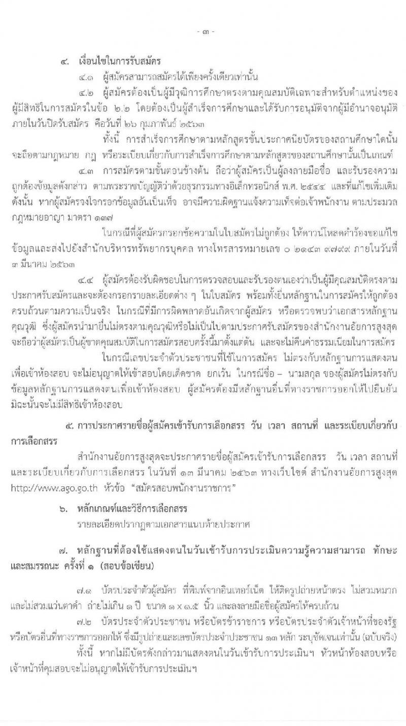 สำนักงานอัยการสูงสุด รับสมัครบุคคลเพื่อเลือกสรรเป็นนพักงานราชการทั่วไป จำนวนครั้งแรก  7 อัตรา (วุฒิ ปวส.) รับสมัครสอบทางอินเทอร์เน็ต ตั้งแต่วันที่ 5-26 ก.พ. 2563