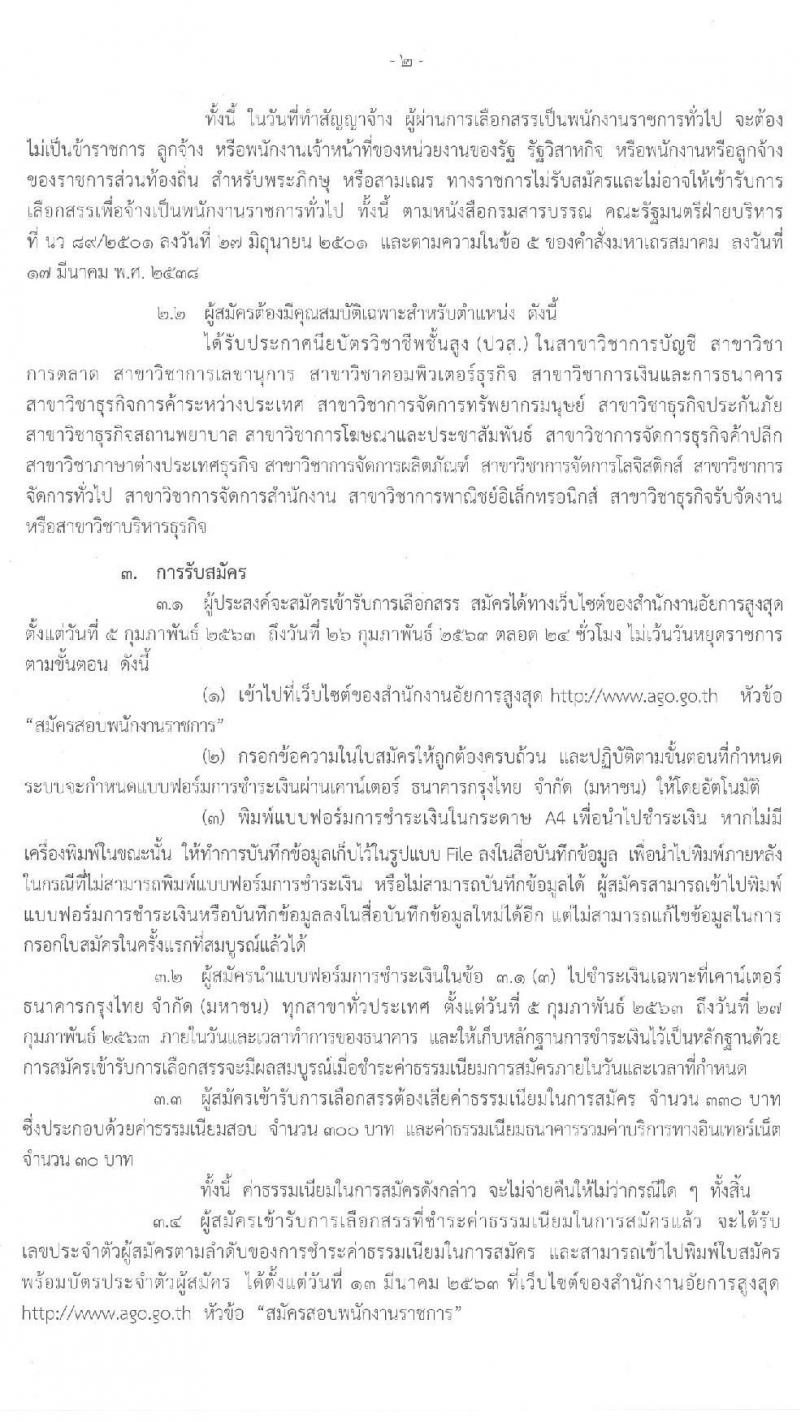 สำนักงานอัยการสูงสุด รับสมัครบุคคลเพื่อเลือกสรรเป็นนพักงานราชการทั่วไป จำนวนครั้งแรก  7 อัตรา (วุฒิ ปวส.) รับสมัครสอบทางอินเทอร์เน็ต ตั้งแต่วันที่ 5-26 ก.พ. 2563