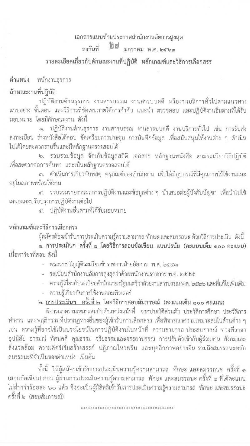 สำนักงานอัยการสูงสุด รับสมัครบุคคลเพื่อเลือกสรรเป็นนพักงานราชการทั่วไป จำนวนครั้งแรก  7 อัตรา (วุฒิ ปวส.) รับสมัครสอบทางอินเทอร์เน็ต ตั้งแต่วันที่ 5-26 ก.พ. 2563