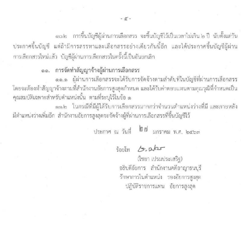 สำนักงานอัยการสูงสุด รับสมัครบุคคลเพื่อเลือกสรรเป็นนพักงานราชการทั่วไป จำนวนครั้งแรก  7 อัตรา (วุฒิ ปวส.) รับสมัครสอบทางอินเทอร์เน็ต ตั้งแต่วันที่ 5-26 ก.พ. 2563