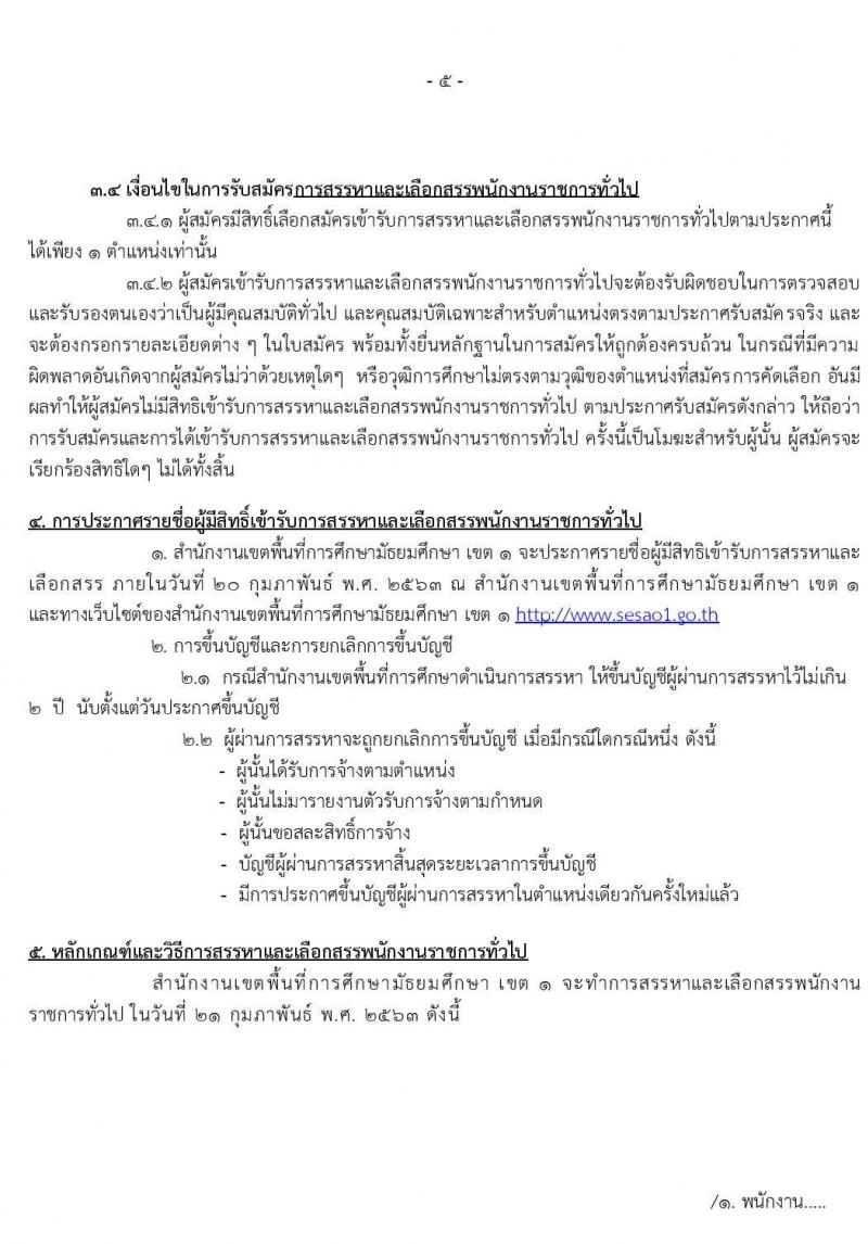 สำนักงานเขตพื้นที่การศึกษามัธยมศึกษา เขต 1 (กรุงเทพมหานคร) รับสมัครบุคคลเพื่อเลือกสรรเป็นพนักงานราชการทั่วไป จำนวน 2 กลุ่มงาน  23 อัตรา (วุฒิ ปวช. ปวส. ป.ตรี) รับสมัครสอบตั้งแต่วันที่ 13-19 ก.พ. 2563