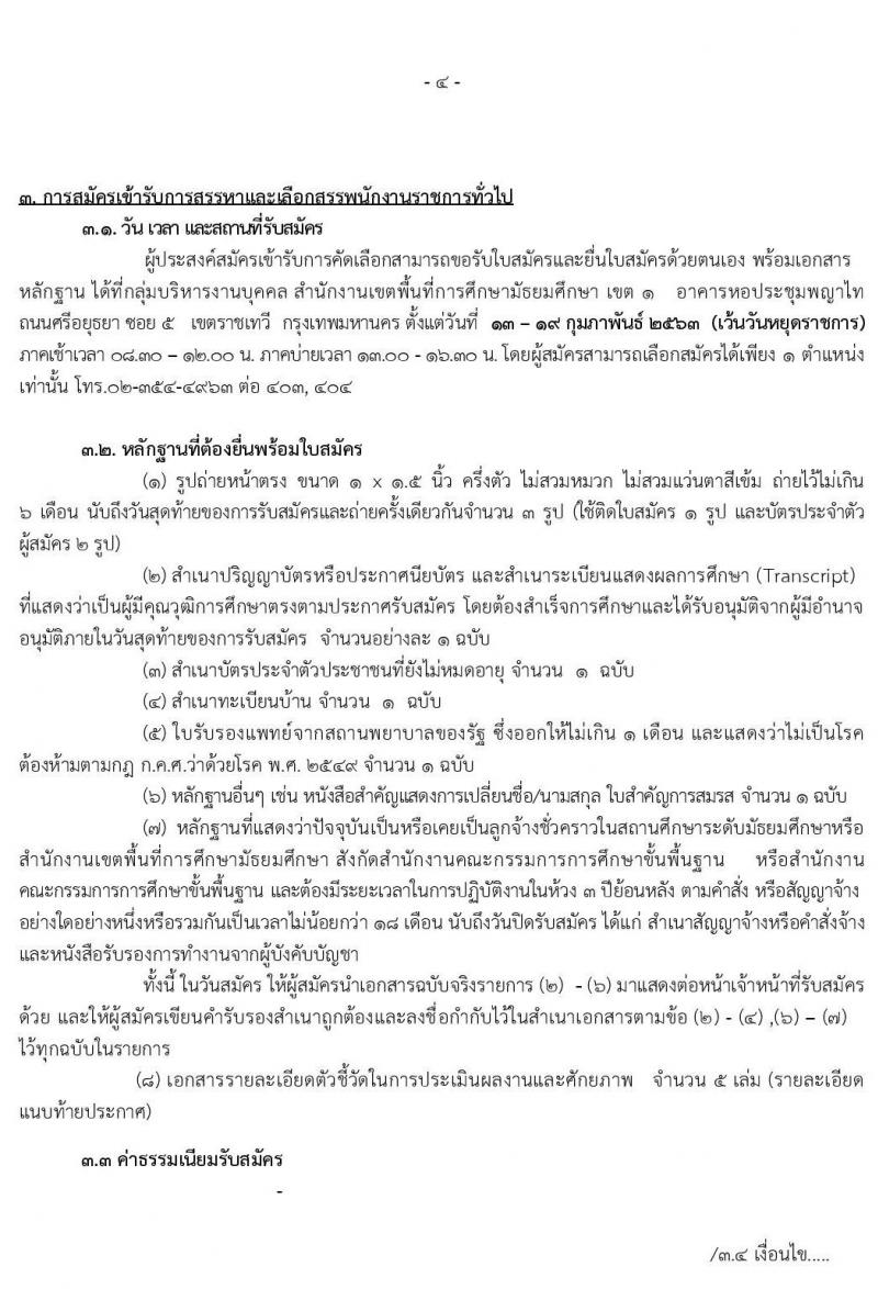 สำนักงานเขตพื้นที่การศึกษามัธยมศึกษา เขต 1 (กรุงเทพมหานคร) รับสมัครบุคคลเพื่อเลือกสรรเป็นพนักงานราชการทั่วไป จำนวน 2 กลุ่มงาน  23 อัตรา (วุฒิ ปวช. ปวส. ป.ตรี) รับสมัครสอบตั้งแต่วันที่ 13-19 ก.พ. 2563