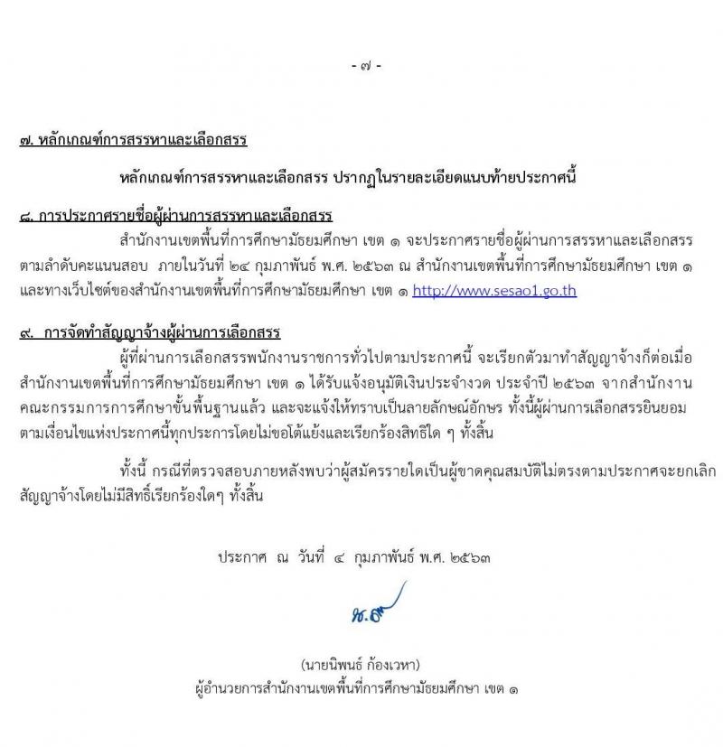 สำนักงานเขตพื้นที่การศึกษามัธยมศึกษา เขต 1 (กรุงเทพมหานคร) รับสมัครบุคคลเพื่อเลือกสรรเป็นพนักงานราชการทั่วไป จำนวน 2 กลุ่มงาน  23 อัตรา (วุฒิ ปวช. ปวส. ป.ตรี) รับสมัครสอบตั้งแต่วันที่ 13-19 ก.พ. 2563
