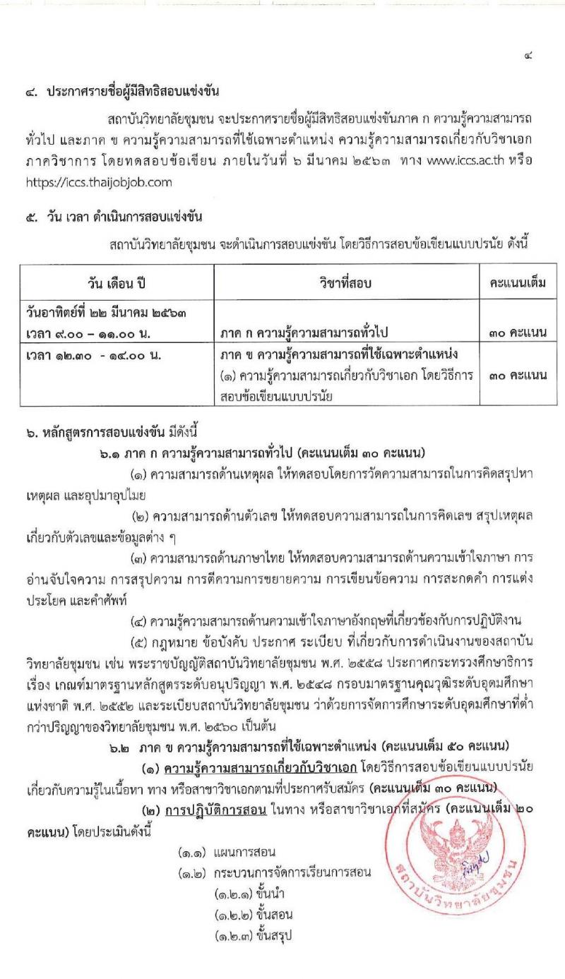 สถาบันวิทยาลัยชุมชน รับสมัครสอบแข่งขันเพื่อบรรจุและตแงตั้งบุคคลเข้ารับราชการในสถาบันอุดมศึกษา ตำแหน่งครูผู้ช่วย จำนวน 17 สาขาวิชา ครั้งแรก 48 อัตรา (วุฒิ ป.โท) รับสมัครสอบทางอินเทอร์เน็ต ตั้งแต่วันที่ 14-27 ก.พ. 2563