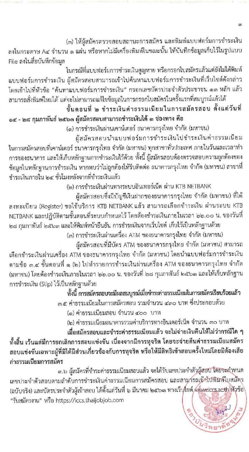 สถาบันวิทยาลัยชุมชน รับสมัครสอบแข่งขันเพื่อบรรจุและตแงตั้งบุคคลเข้ารับราชการในสถาบันอุดมศึกษา ตำแหน่งครูผู้ช่วย จำนวน 17 สาขาวิชา ครั้งแรก 48 อัตรา (วุฒิ ป.โท) รับสมัครสอบทางอินเทอร์เน็ต ตั้งแต่วันที่ 14-27 ก.พ. 2563