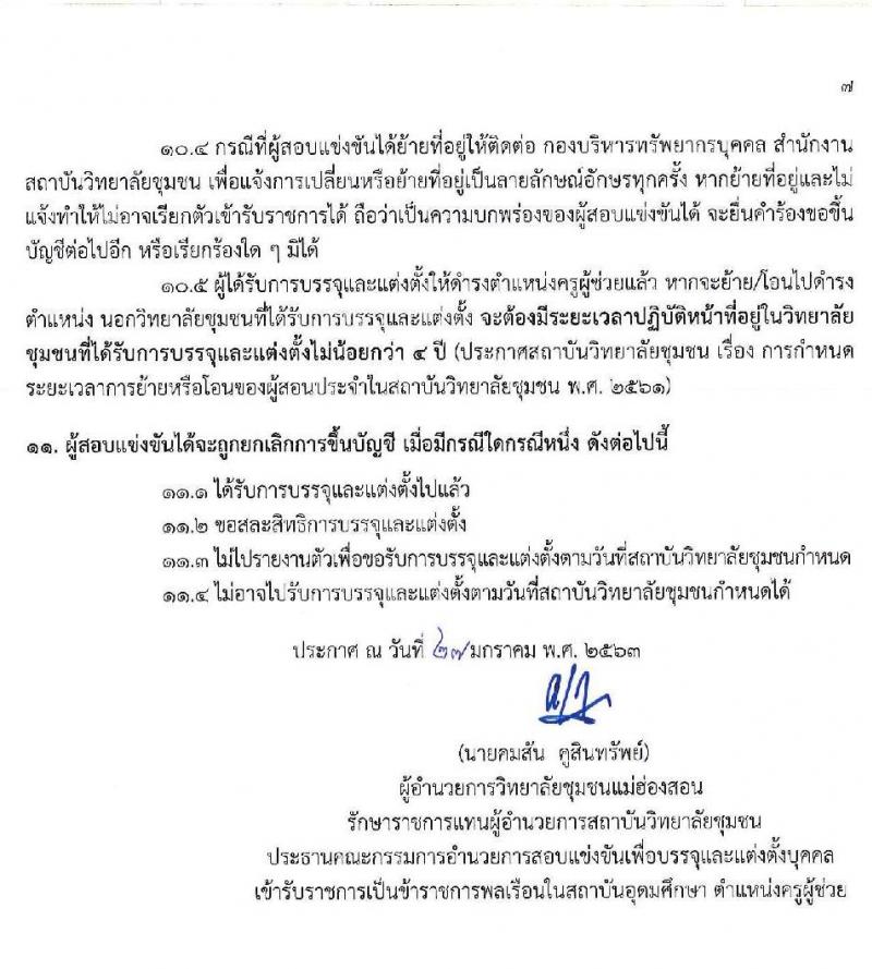 สถาบันวิทยาลัยชุมชน รับสมัครสอบแข่งขันเพื่อบรรจุและตแงตั้งบุคคลเข้ารับราชการในสถาบันอุดมศึกษา ตำแหน่งครูผู้ช่วย จำนวน 17 สาขาวิชา ครั้งแรก 48 อัตรา (วุฒิ ป.โท) รับสมัครสอบทางอินเทอร์เน็ต ตั้งแต่วันที่ 14-27 ก.พ. 2563